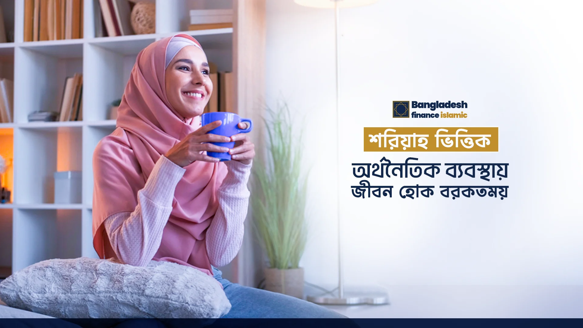 Bangladesh Finance Islamic: a Shariah-based financial system for a blessed life.